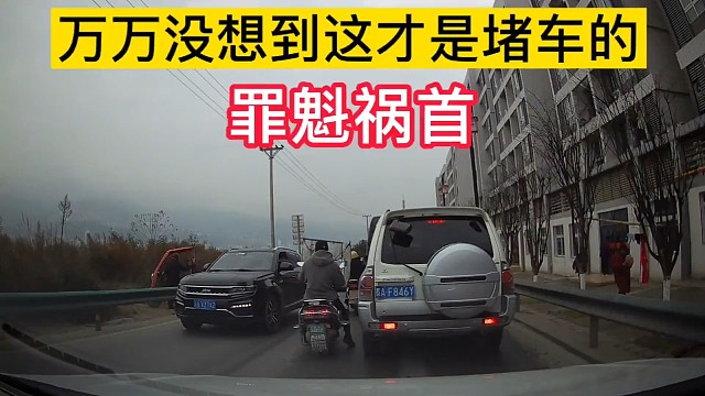 你想不到的堵车原因