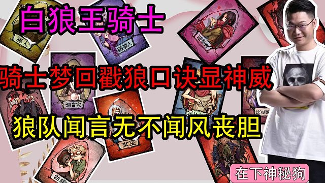 【狼人杀】骑士口诀梦回再显神威 狼队丧胆纷纷自爆