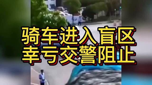 骑车进入盲区幸亏交警阻止