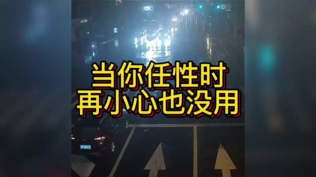 当你任性时再小心也没用