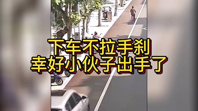 下车不拉手刹幸好小伙子出手