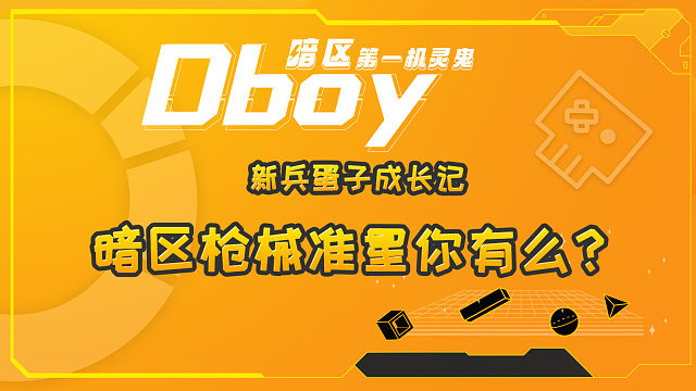 暗区突围的准星怎么弄？