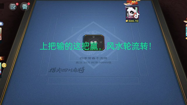 风水轮流转！！！