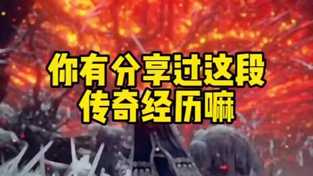 你有分享过老头环的传奇经历嘛？