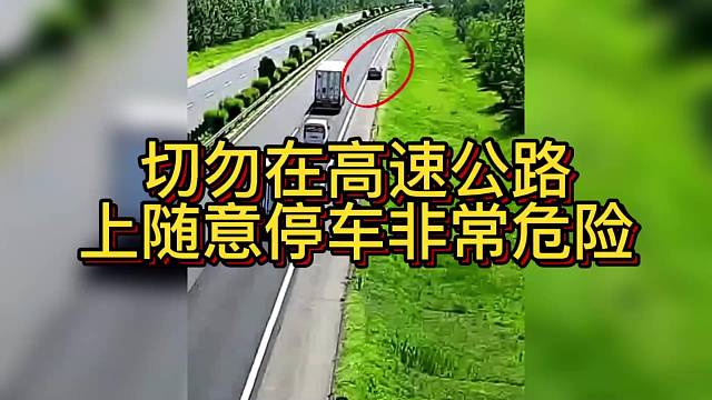 切勿在高速公路上随意
停车非常危险