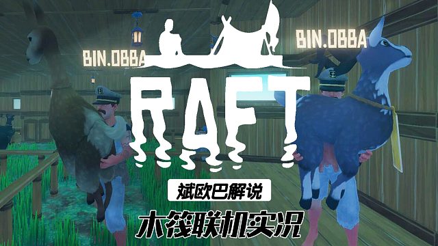 木筏求生丨P8动物养殖和3级贸易