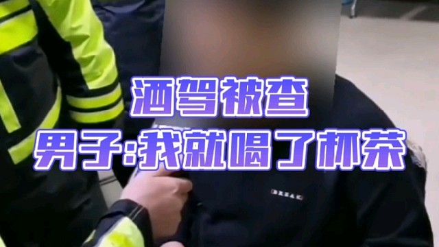 这杯茶的度数，挺上头