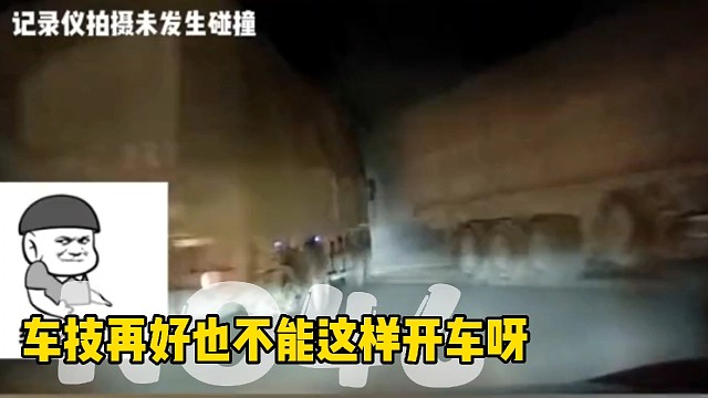 车技再好也不能这样开车呀