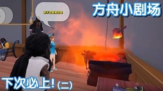 #方舟小劇場(chǎng)#下次必上！（二）
