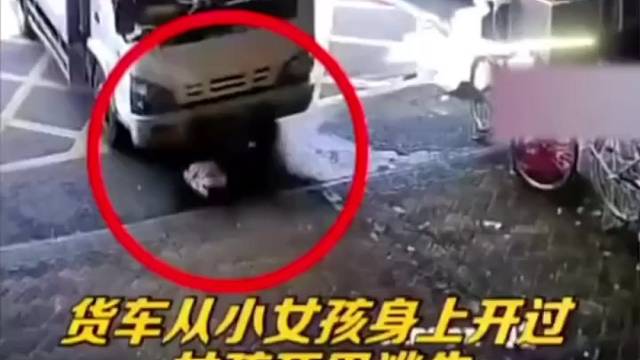 惊险！货车从小女孩身上开过！女孩死里逃生险些被碾压