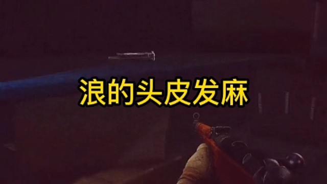 逃离塔科夫:浪的头皮发麻。