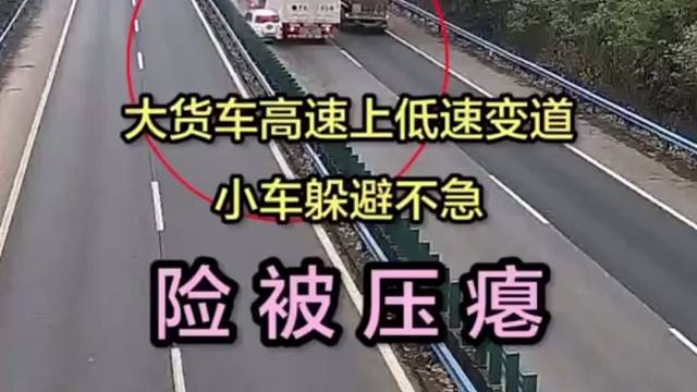 惊险！大货车高速上低速变道，小车躲避不急，险被压瘪！
