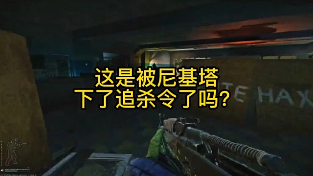 逃离塔科夫:这是被尼基塔下了追杀令了吗？