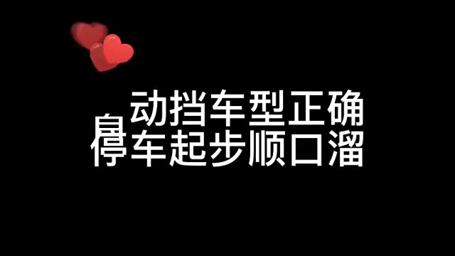 自动挡车型正确停车起步顺口溜