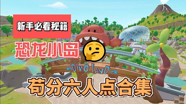 恐龙小岛苟分六人点合集