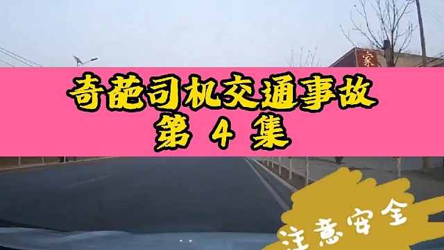 奇葩司机交通事故第4集