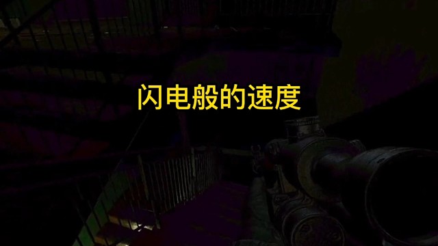 逃离塔科夫:闪电般的速度。