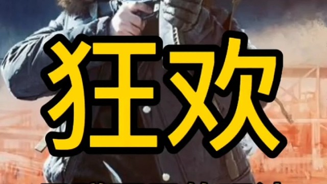 逃离塔科夫:狂欢只赚不亏的玩法。