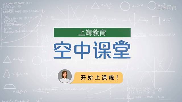 上海空中课堂开始视频2