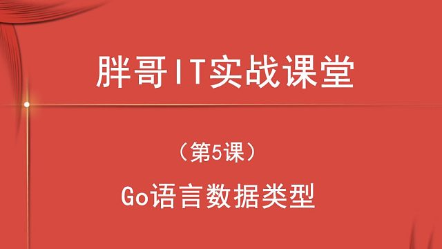 Go语言数据类型（第5课下）-2
