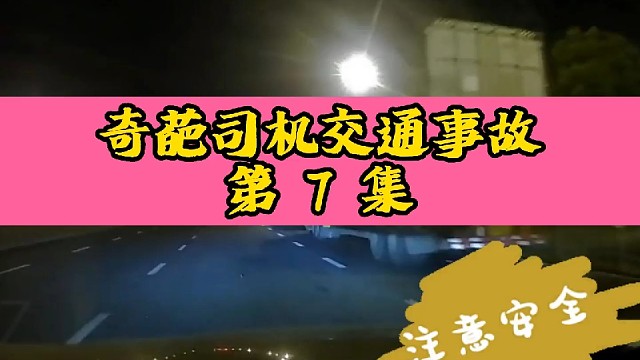 奇葩司机交通事故第7集