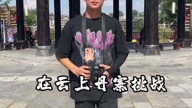 到了云上丹寨，拍一组当地文化
是名徒步西藏者