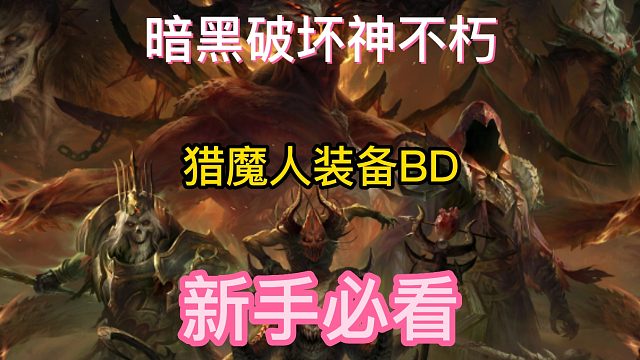 暗黑破坏神不朽国服手游暴雪游戏新手必看攻略 猎魔人装备BD 流派搭配