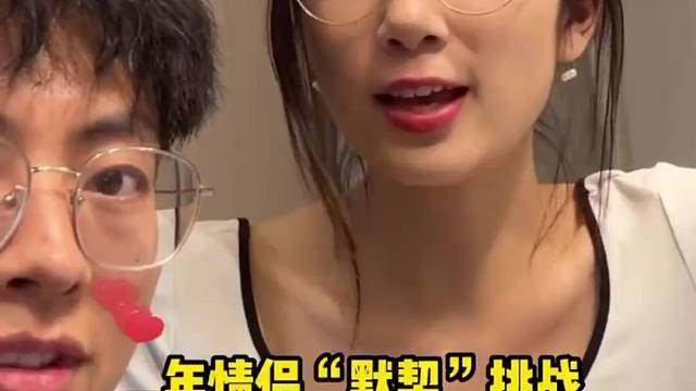 跟阿姨的默契挑战