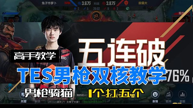 TES双核实战打法教学，男枪骑猫 越战1打5