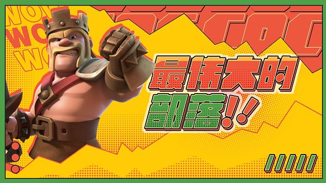 最 伟 大 的 部 落