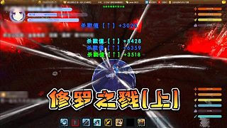 【星輝】修羅之戮（上）
