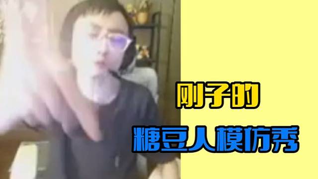刚子的模仿秀