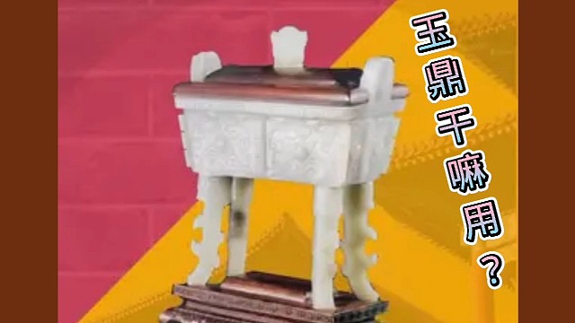 明朝用和田玉雕一个鼎，除了好看，还能干嘛用？