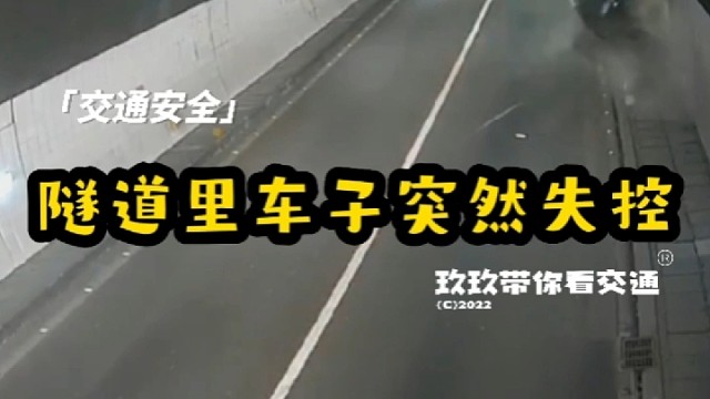 小车失控冲撞隧道壁，原因竟是…