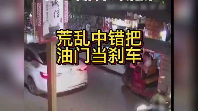 荒乱中错把
油门当刹车