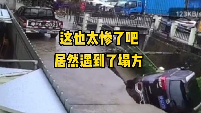 这也太惨了，居然遇到塌方了！！！