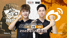 常规赛W9 WBG vs Reborn