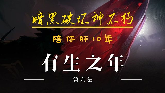我 30岁 暗黑破坏神不朽玩家