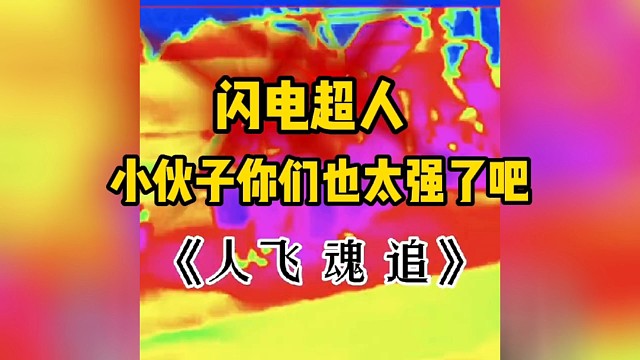 人在飞，魂在追，玩的好，一身灰，玩不好，一盒灰外加一个小土堆