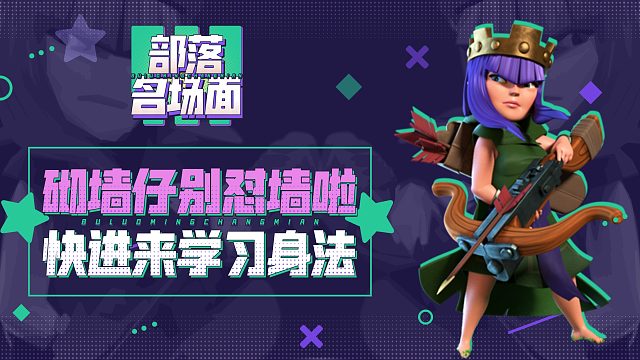 【部落名场面】砌墙仔别怼墙啦，快进来学习身法