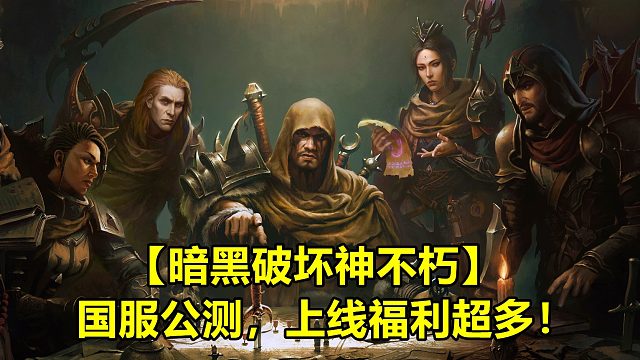 【暗黑破坏神不朽】国服公测，上线福利超多！