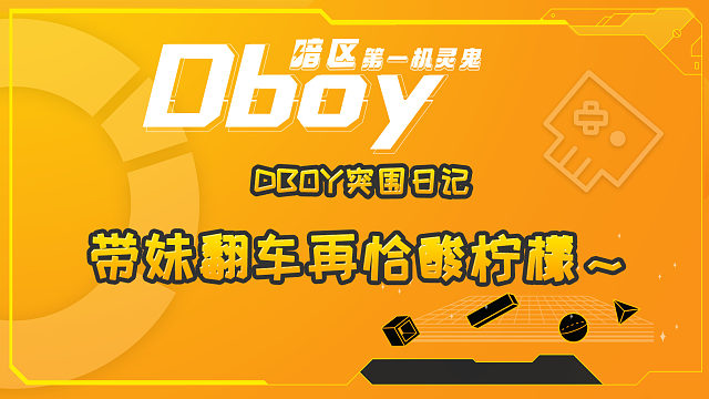 暗区突围带妹真不是那么容易啊