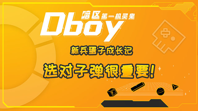 暗区突围的子弹你知道怎么选择才能发挥最大作用吗？