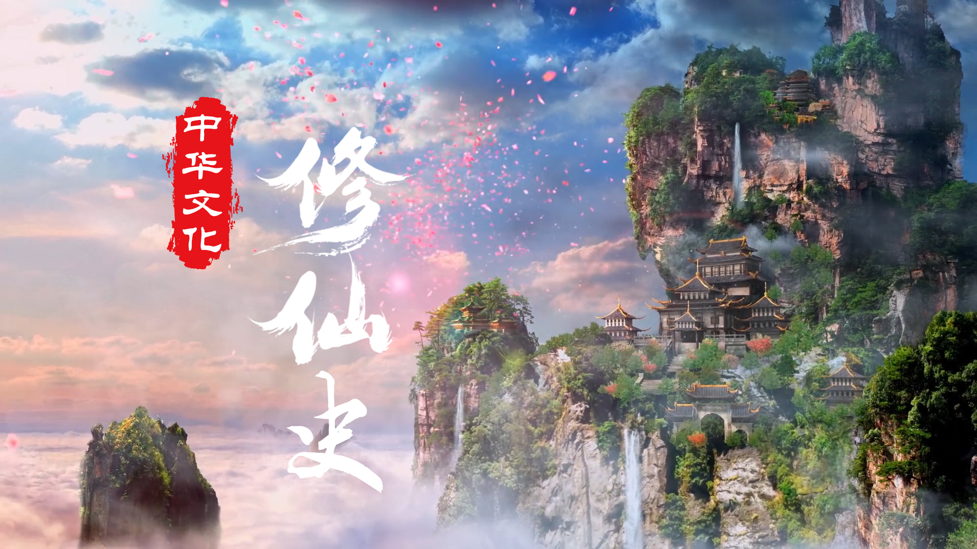 中华文化的发展史，就是一部华丽的“修仙”史！