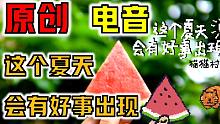 【原創(chuàng)電音】這個(gè)夏天會有好事出現(xiàn) | 玉帝 & 貓貓村長