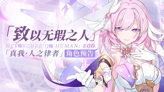 「致以无瑕之人」——爱莉希雅「真我·人之律者」角色预告