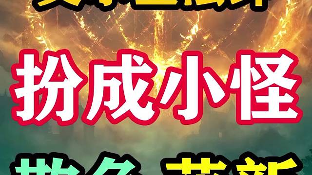 来自艾尔登之王的恶意~