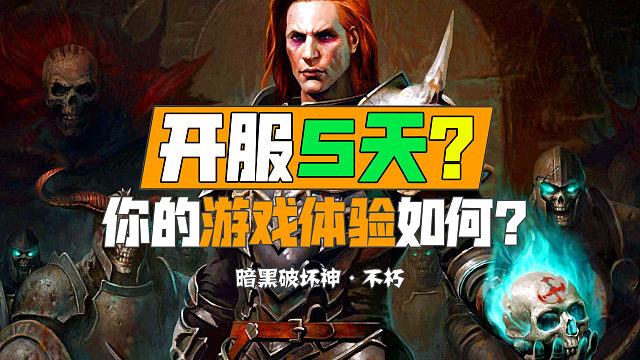 【暗黑手游】5天了，你的暗黑体验如何？