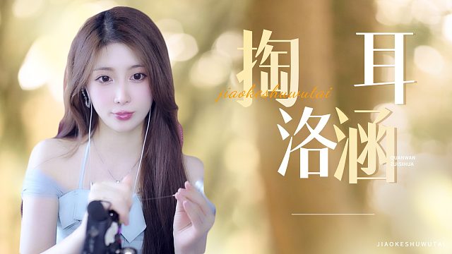 【解压】洛涵/掏耳