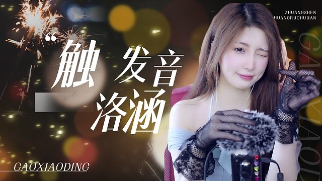 【解压】洛涵/触发音